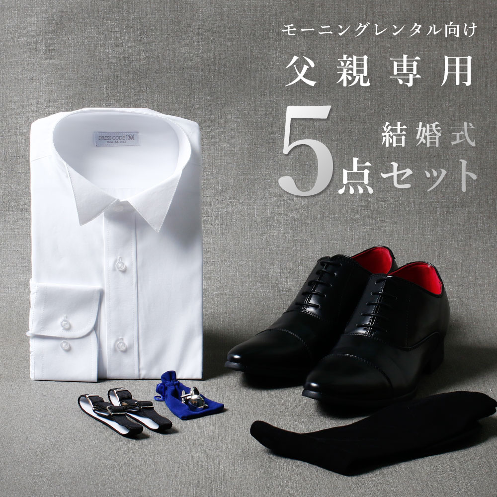 新郎新婦父親　モーニング小物セット　6点　ワイシャツ入り item-45279-bs.jpg