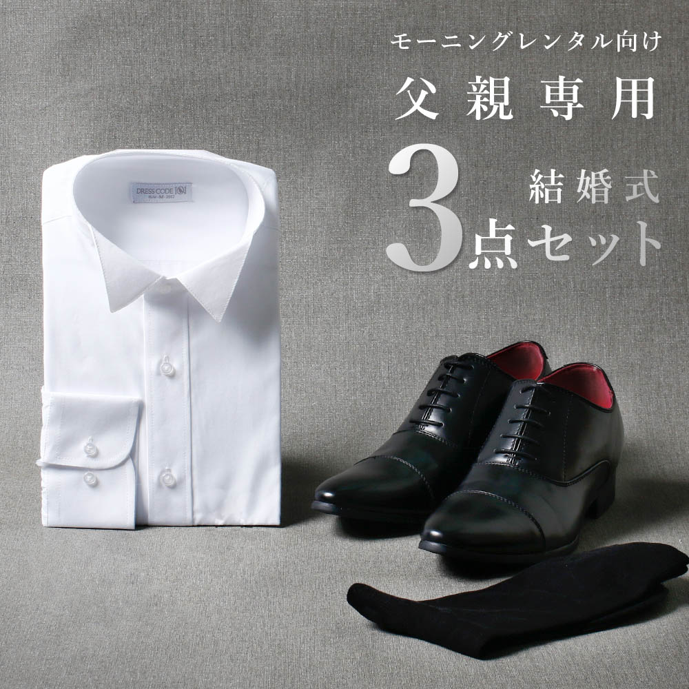 圧倒的おすすめ 【父親モーニング小物セット】 3点セット モーニング 小物 セット 父 ウィングカラーシャツ シャツ 靴 シークレットシューズ シューズ 靴下 礼装用靴下 結婚式 父親 新郎の父 新婦の父 新郎新婦の父親の服装 衣装 フォーマル 新郎 新婦 祖父 叔父 送料無料