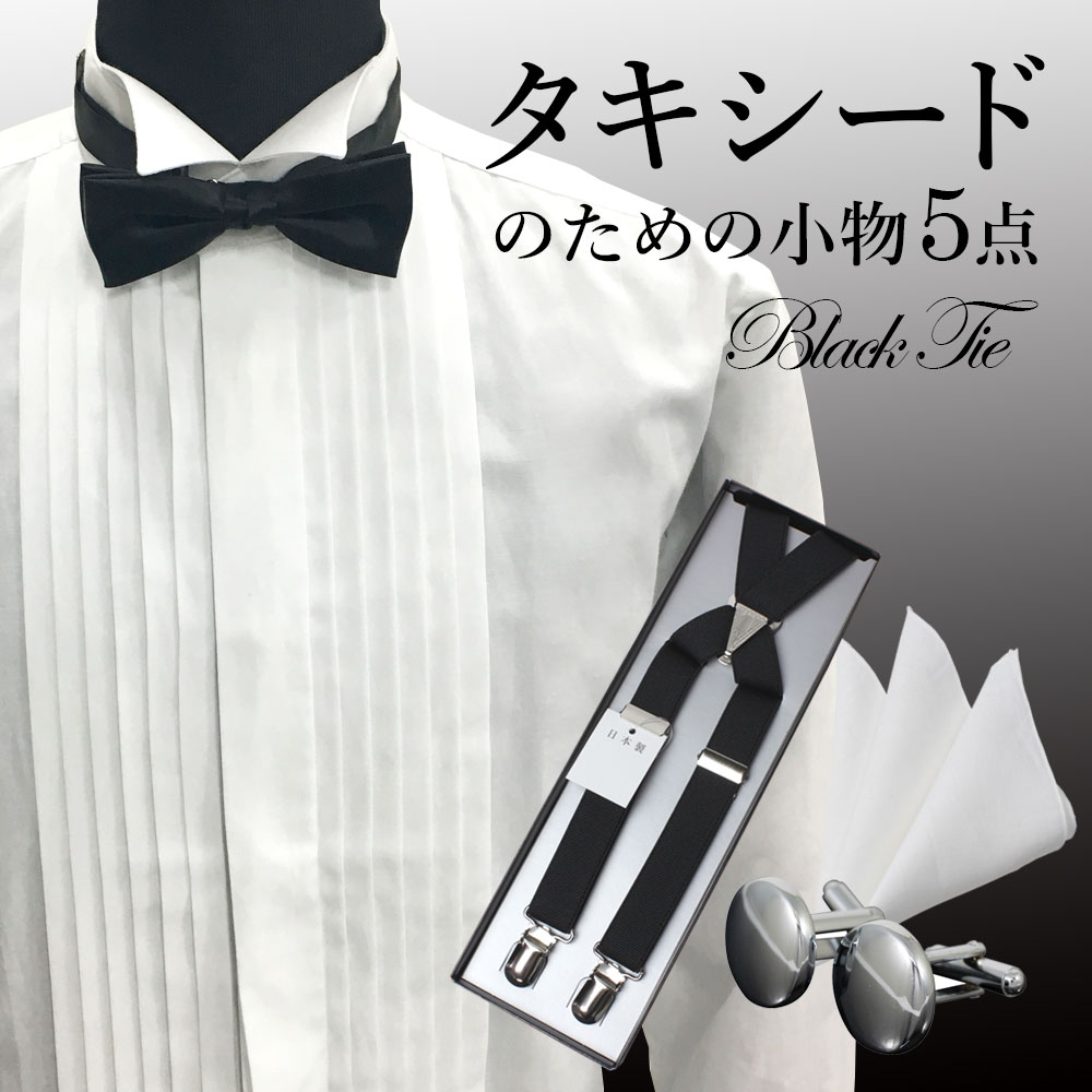 楽天市場】【タキシード専用セット】タキシード ブラックタイ 蝶