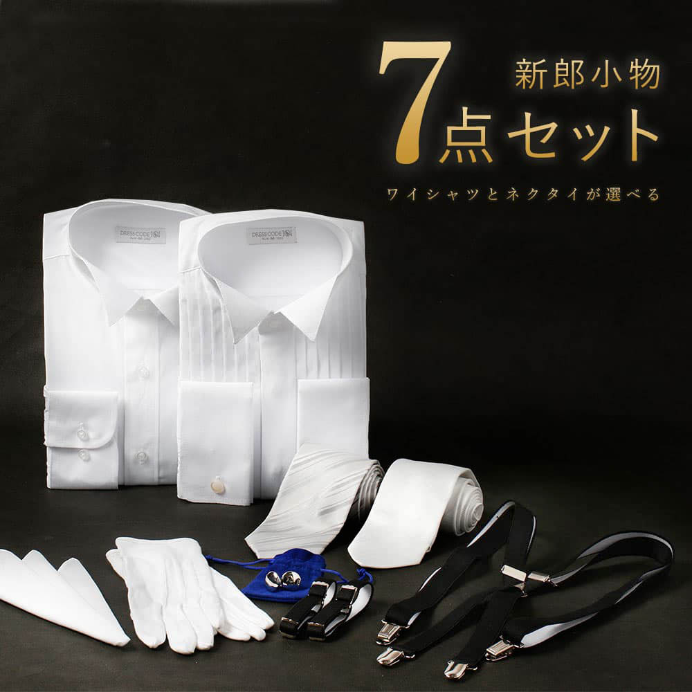 圧倒的おすすめ 【新郎衣装小物】 7点セット 新郎 小物 セット ネクタイが選べる タキシード プリーツ 結婚式 着るもの 衣装 必要なもの シャツ ウィングカラー 白 ネクタイ シルバー サスペンダー アームバンド チーフ 白手袋 送料無料
