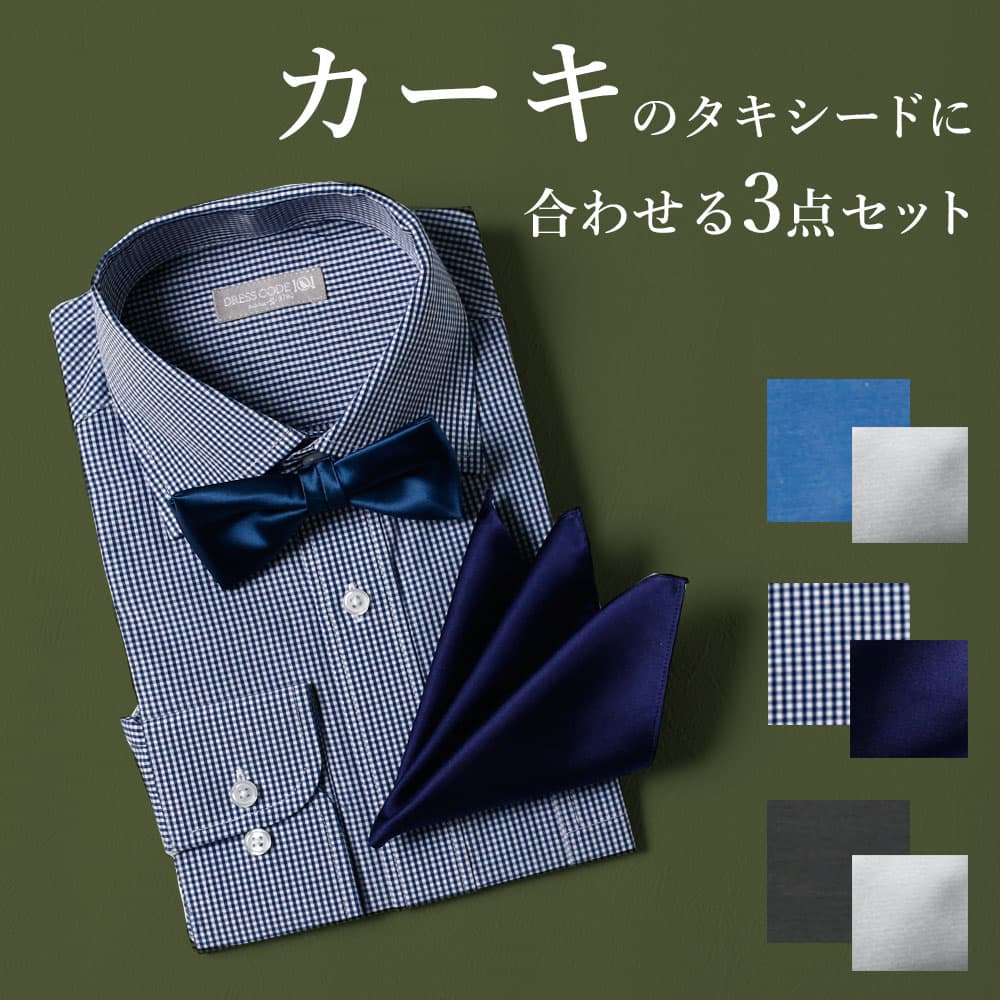 楽天市場】【カーキタキシード専用】シャツ 蝶ネクタイ チーフ 3点