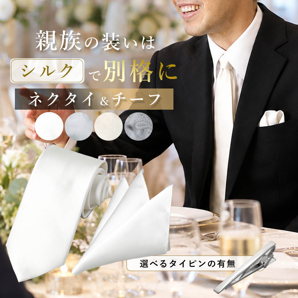 【親族専用 結婚式 参列 2点セット】 ネクタイ チーフ セット シルバー フォーマル メンズ シルク 二次会 参列 親族 叔父 従兄弟 兄弟 祖父 お父さん おじいちゃん 礼装 白 ラメ ストライプ 日本製 高級感 おしゃれ 送料無料 [M便 1/6]