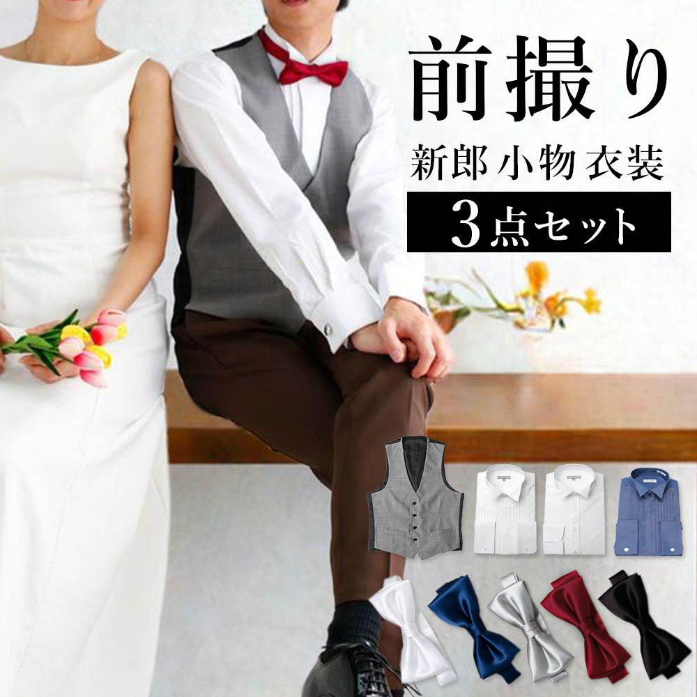 【前撮り3点セット】 新郎 前撮り 衣装 カジュアル ラフ 小物 セット 蝶ネクタイ ジレ ベスト シャツ ウィングカラーシャツ タキシード おしゃれ ロケーション スタジオ 結婚式 ホワイト ネイビー シルバー グレー レッド ブラック 黒 ブルー デニム調 秋 冬 送料無料