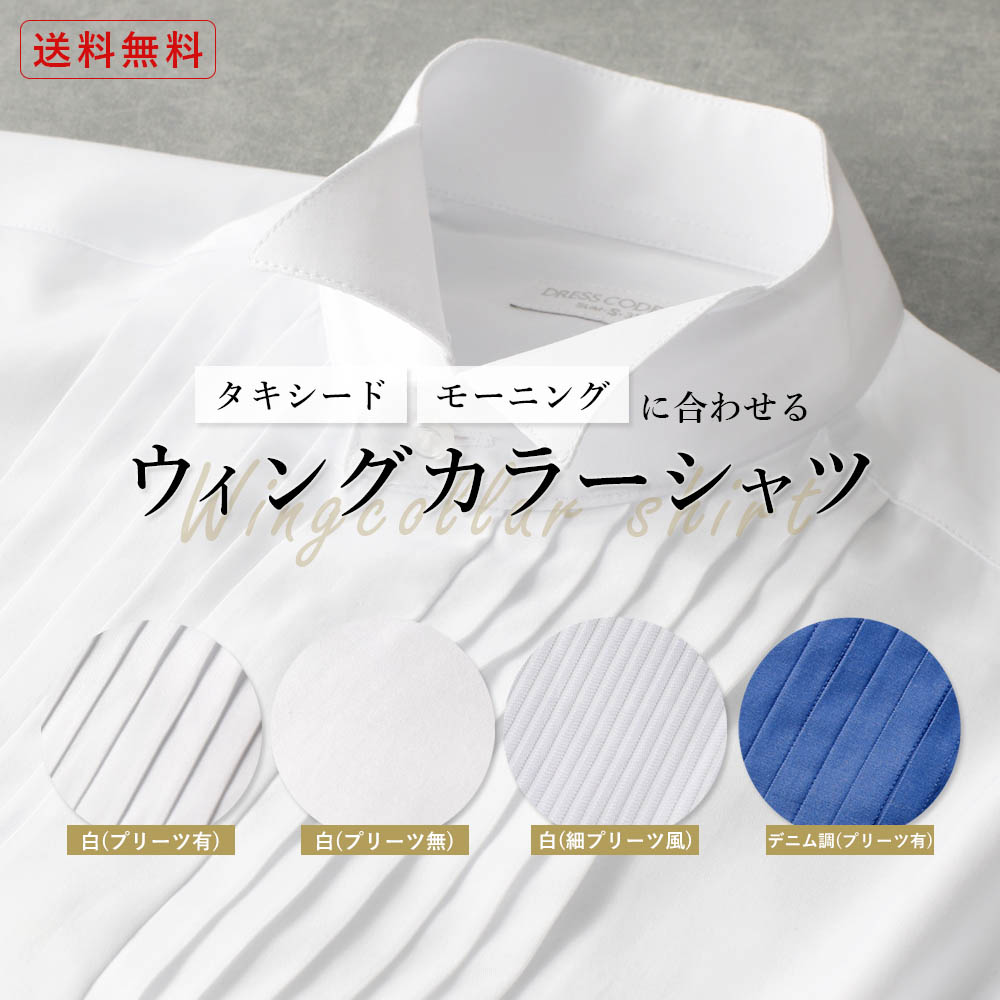 楽天市場】サイズ交換OK 【タキシード / モーニング】 ウイングカラー