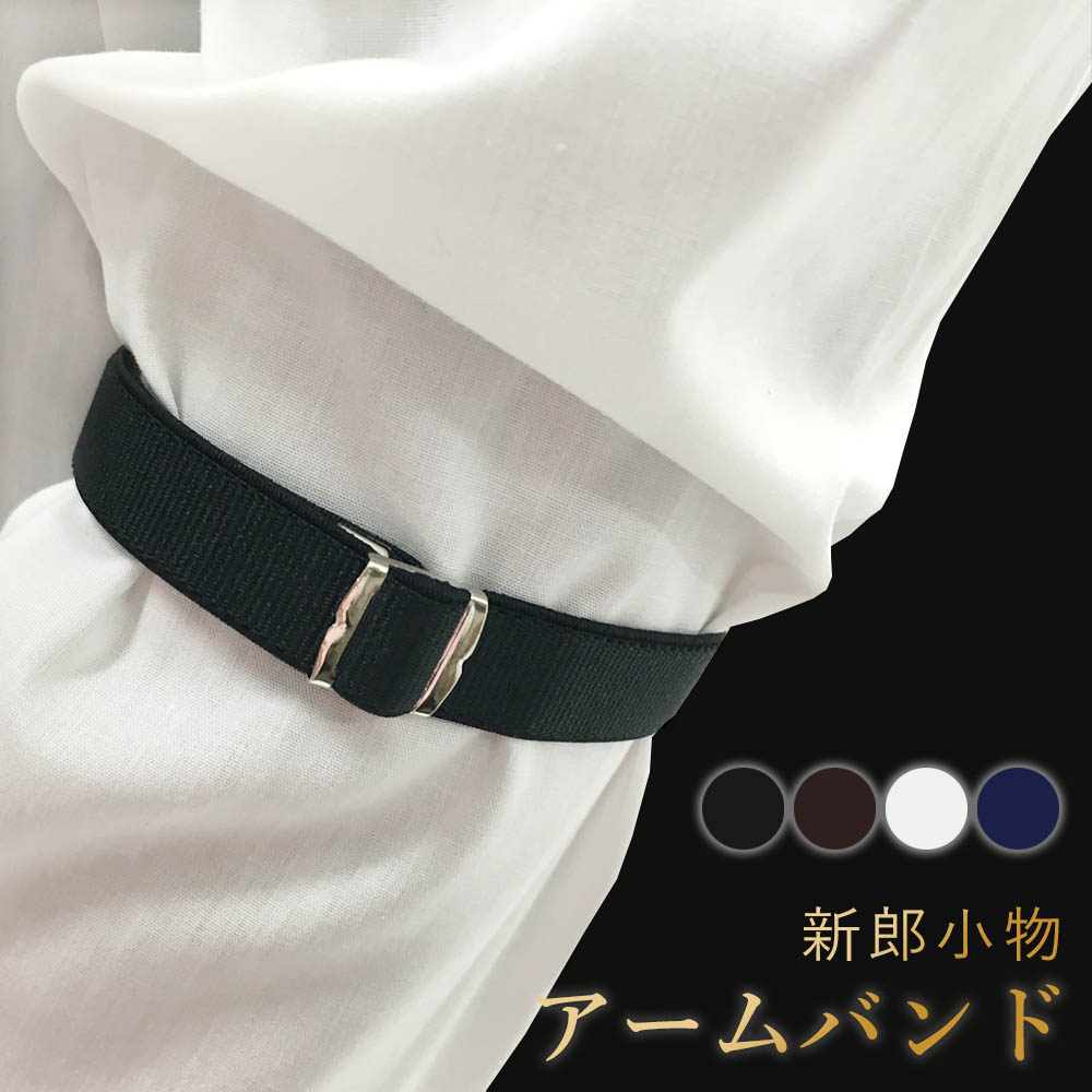 楽天市場】アームバンド 結婚式 ビジネス アームベルト 袖留め 裄吊り