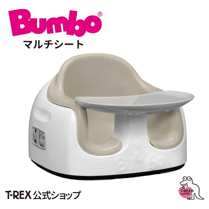 ＼限定プレゼント付き！／正規輸入元 Bumbo バンボ マルチシート 【サンドベージュ】2023年新モデル 出産 祝い プレゼント ギフト はじめて おすわり 赤ちゃん ベビー イス 椅子 ロー チェア ブースターシート 子育て 里帰り 離乳食 6か月
