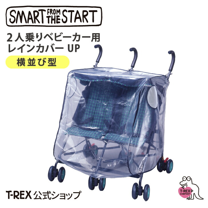 楽天市場】＼送料無料＆P10倍／2人乗りベビーカー用レインカバー