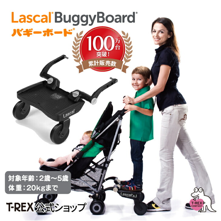 【楽天市場】正規輸入元 【 バギーボード 】 Buggy Board Lascal ベビーカーボード ボード 後付け ベビーカー バギー 兄弟