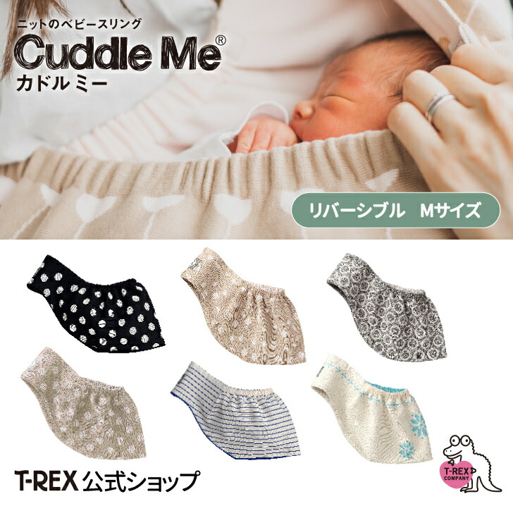 楽天市場】ニットのスリング カドルミー Cuddle Me 【 M サイズ 】 日本製 ソリッド スリング ニット 抱っこ紐 寝かしつけ 新生児  エコテックス ベビースリング 大阪製ブランド ベビー プレゼント ギフト 出産祝い ペットスリング : カミングショップ