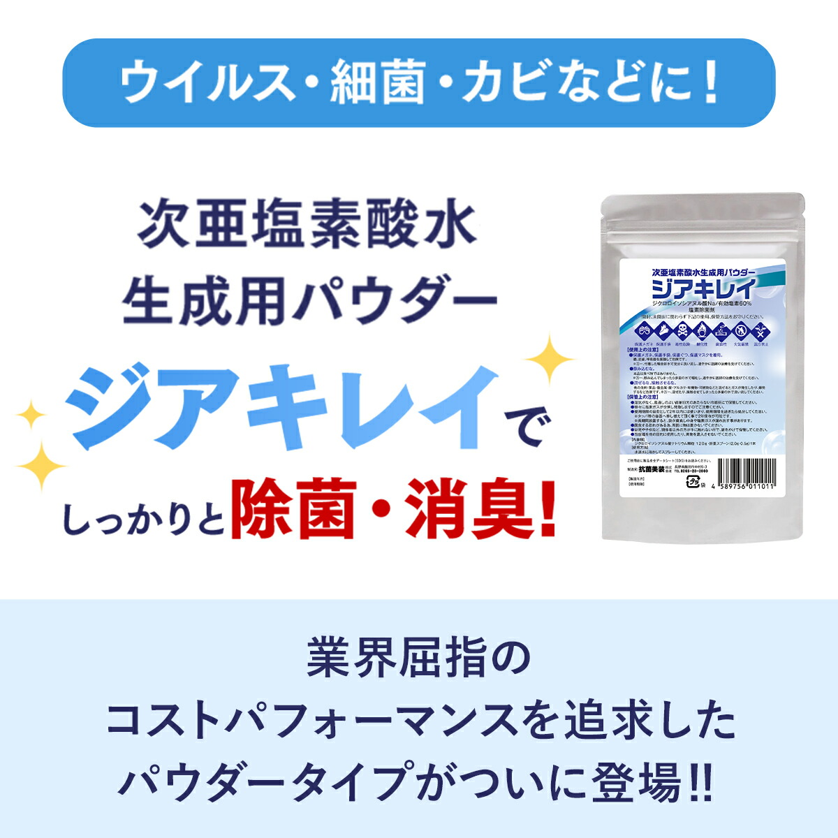 【楽天市場】【500ppm 約144L分！】次亜塩素酸水 生成パウダー120g 日本製 除菌 消臭 ジクロロイソシアヌル酸ナトリウム 計量 ...