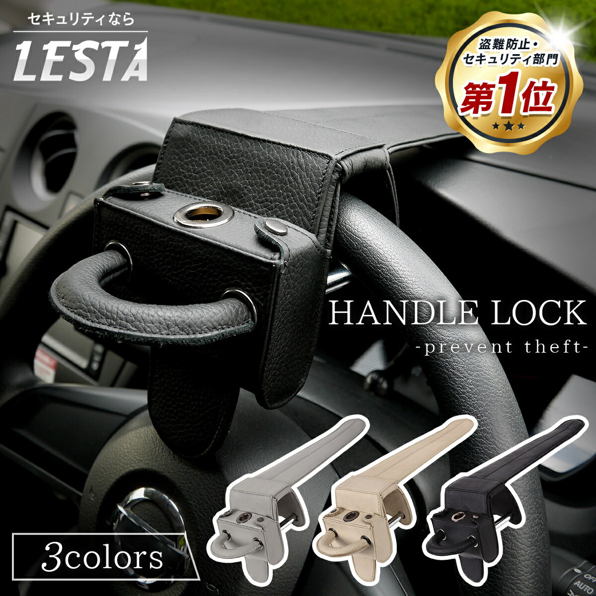 エムティーストアハンドルロック LESTA正規品 ステアリングロック 車 盗難防止 LST7 CANインベーダー 最強 リレーアタック 対策