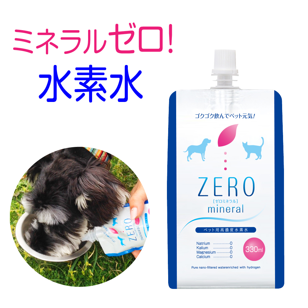 楽天市場 ペット用水素水 Zeroミネラル 330ml 10本 水素が抜けにくい 開封3日後も90 水素保持 ミネラルゼロ ペット 水素水 犬 水 猫 水 ペット水素水 水素 ペットの水素水 ペット用飲料水 猫用水 犬用水 犬用 猫用 ペット用 保存水 猫の水 犬の水 ミネラルウォーター