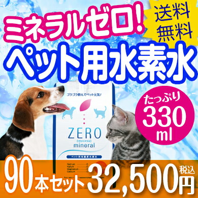 ペット用水素水 330ml 90本 ミネラルゼロ ペット 水素水 猫 犬 ペット用飲料水 ペット水素水 犬用 猫用 ペット用 水素 水 水素水ペット用 猫用水 犬用水 ペット水 保存水 災害用 ミネラルウォーター ペットウォーター ランキング 1位 Kanal9tv Com