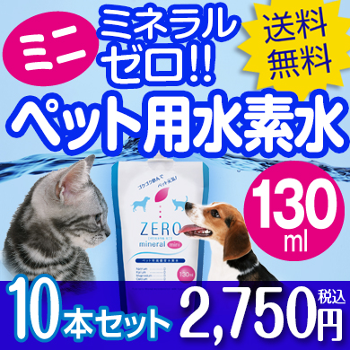 大人気 ペット用水素水 130ml 60本 ミネラルゼロ ペット 水素水 猫 犬 水 ペット用飲料水 ペット水素水 ペットウォーター 犬用 猫用 ペット用 水素 水素水ペット用 猫用水 犬用水 ペット水 保存水 災害用 ミネラルウォーター ランキング 値引きする