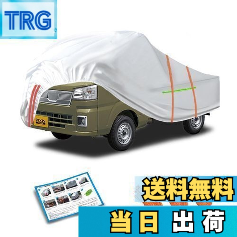 【送料無料】ピクシス トラック車ボディカバー軽自動車カーカバー防水防塵防輻射UV pixistruck car covers キーボードカバー黄砂対策日焼け防止霜や雨台風対策防風縄付車カスタム車カバー 4,382円