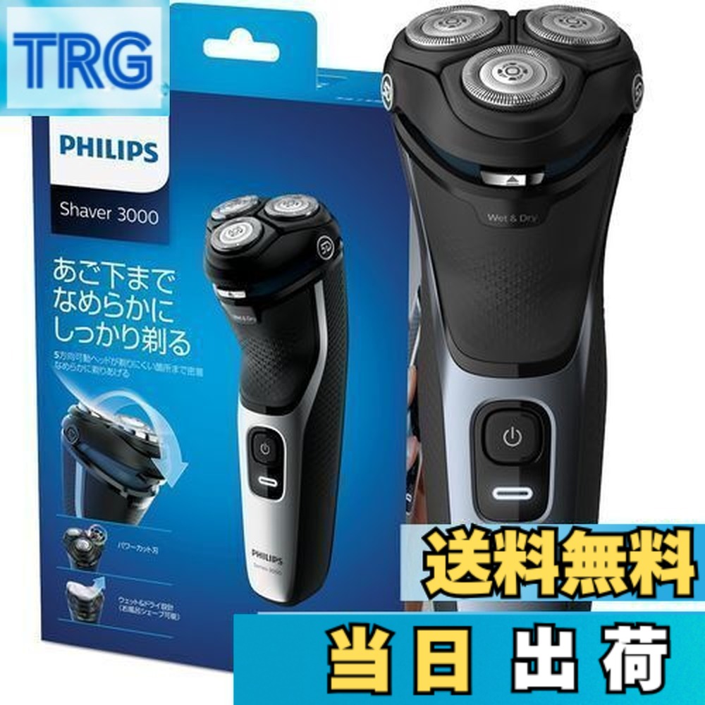 【送料無料】フィリップス 3000シリーズ 電気シェーバー ・肌への負担低減・27枚刃・パワーカット刃・ トリマー付・お風呂剃り/丸洗い可・S3132/51 回転式 充電式 シルバー/ブラック