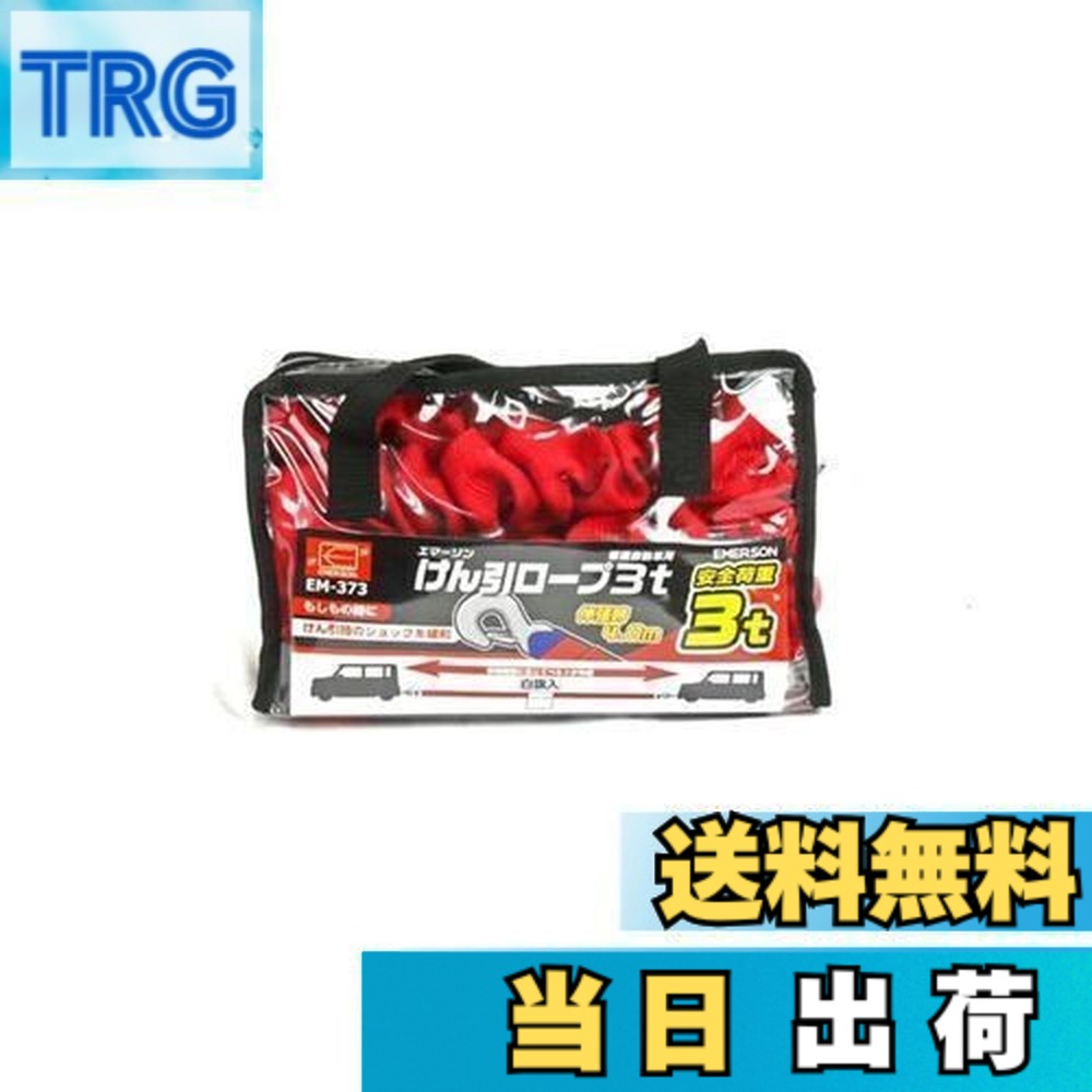 【送料無料】エマーソン(Emerson) 車用 伸縮式けん引ロープ 3t 伸長時4m 白旗付き 取っ手付き収納バッグで保管・持ち運びもラクラク 【対応車種】小型自動車・普通自動車・ミニバン EM-373