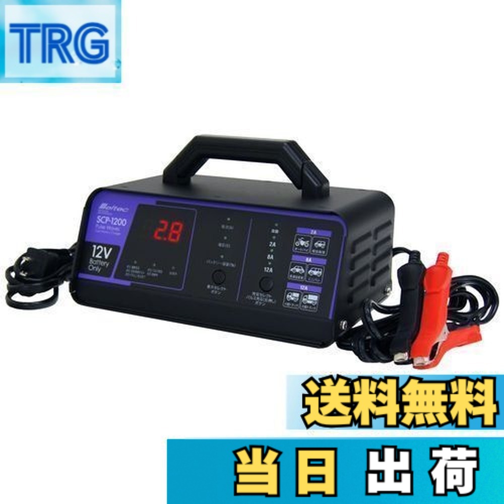 【送料無料】メルテック(meltec) 全自動パルスバッテリー充電器 (バイク~ミニバン/小型船舶/大型トラック) Meltec 正式PSE取得 12V専用 定格12A バッテリー診断機能付 維持充電(トリクル充電)方式 長期3年SCP-1200