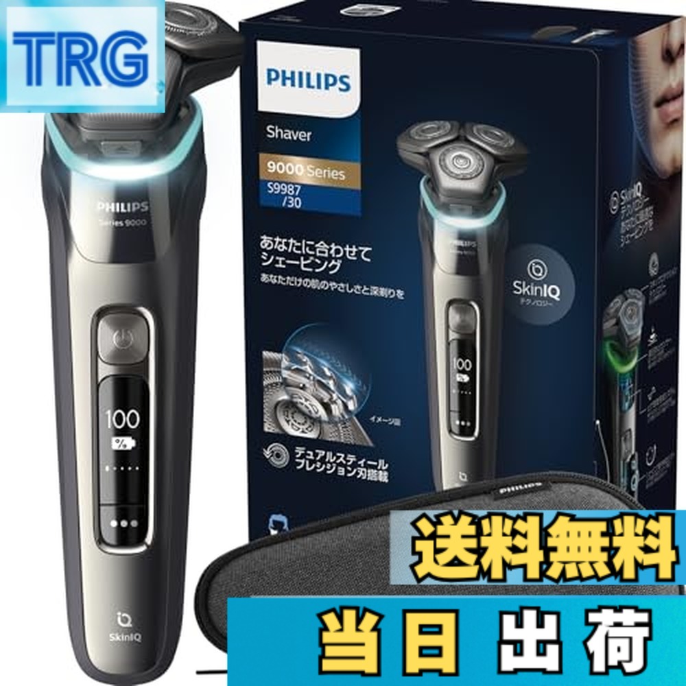 【送料無料】フィリップス 電気シェーバー 9000シリーズ
