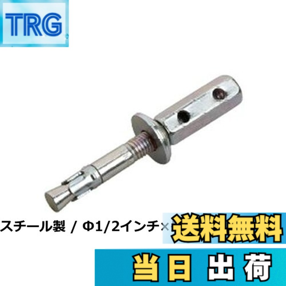 【貨物輸送無料】サンコーテクノ トルコンアンカー