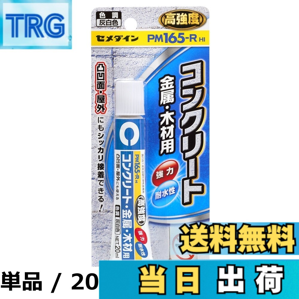 【送料無料】セメダイン(CEMEDINE) PM165-R HI コンクリート・金属・木材用 接着剤 灰白色 170ml 屋外 プレート 表札 RE-535 10個セット