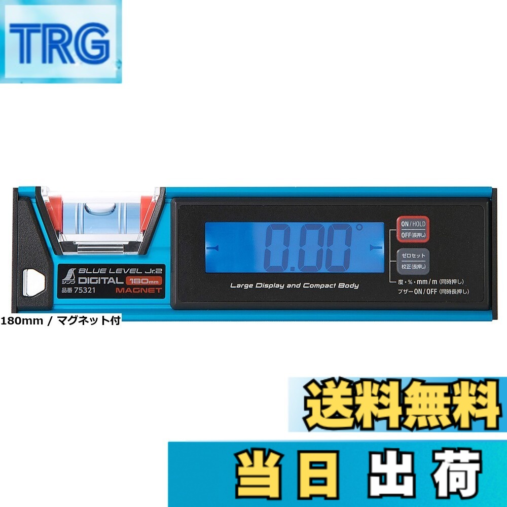 【送料無料】シンワ測定(Shinwa Sokutei)ブルーレベル Jr. 2 デジタル防塵防水|TRG
