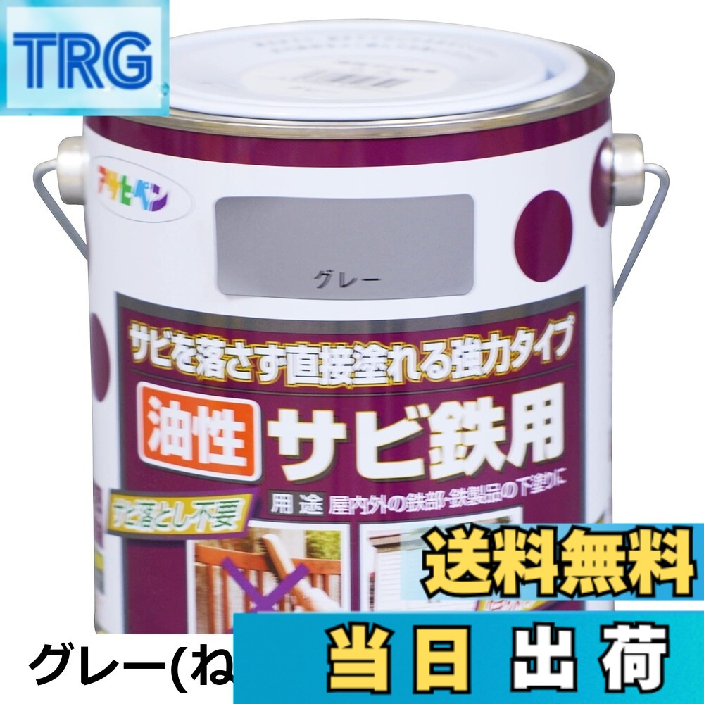 【貨物輸送無料】アサヒペン(Asahipen)油性サビ鉄用