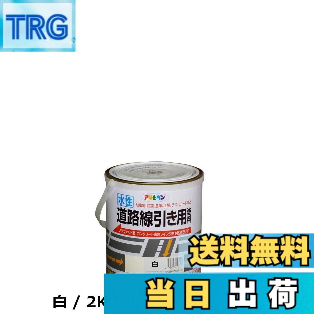 【貨物輸送無料】アサヒペン(Asahipen)水溶性通り路分割線用えの具