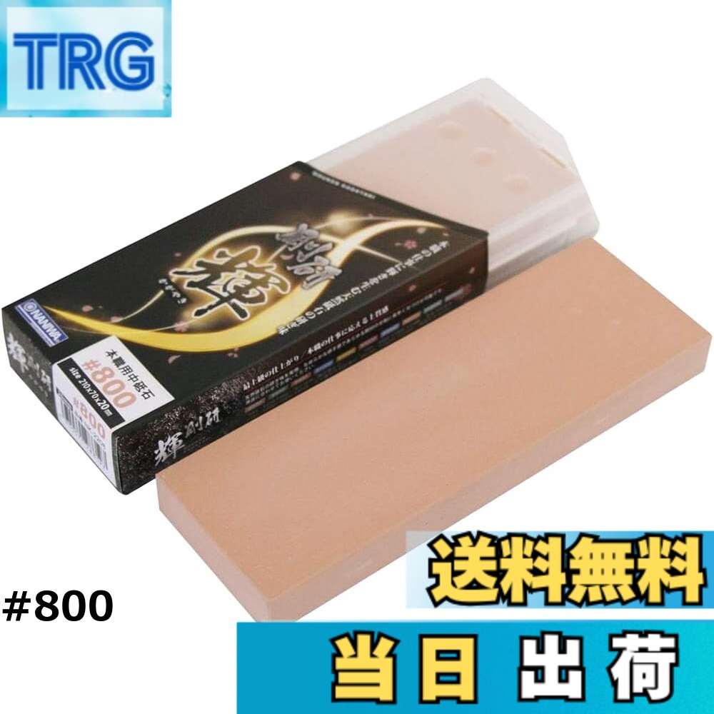 【送料無料】ナニワ(NANIWA) 本職用砥石 剛研 輝(かがやき) 研ぎ台兼収納ケース付き