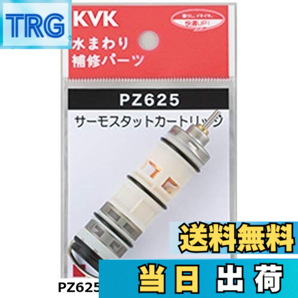 【送料無料】KVK サーモスタットカートリッジ