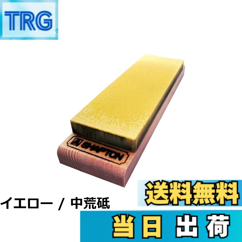 【送料無料】シャプトン シャプトン セラミック砥石 砥石/砥石修正器/砥石修正用パウダー