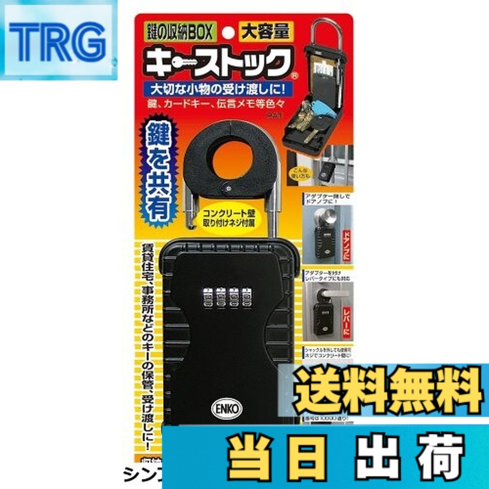 【送料無料】ノムラテック カギの収納BOX
