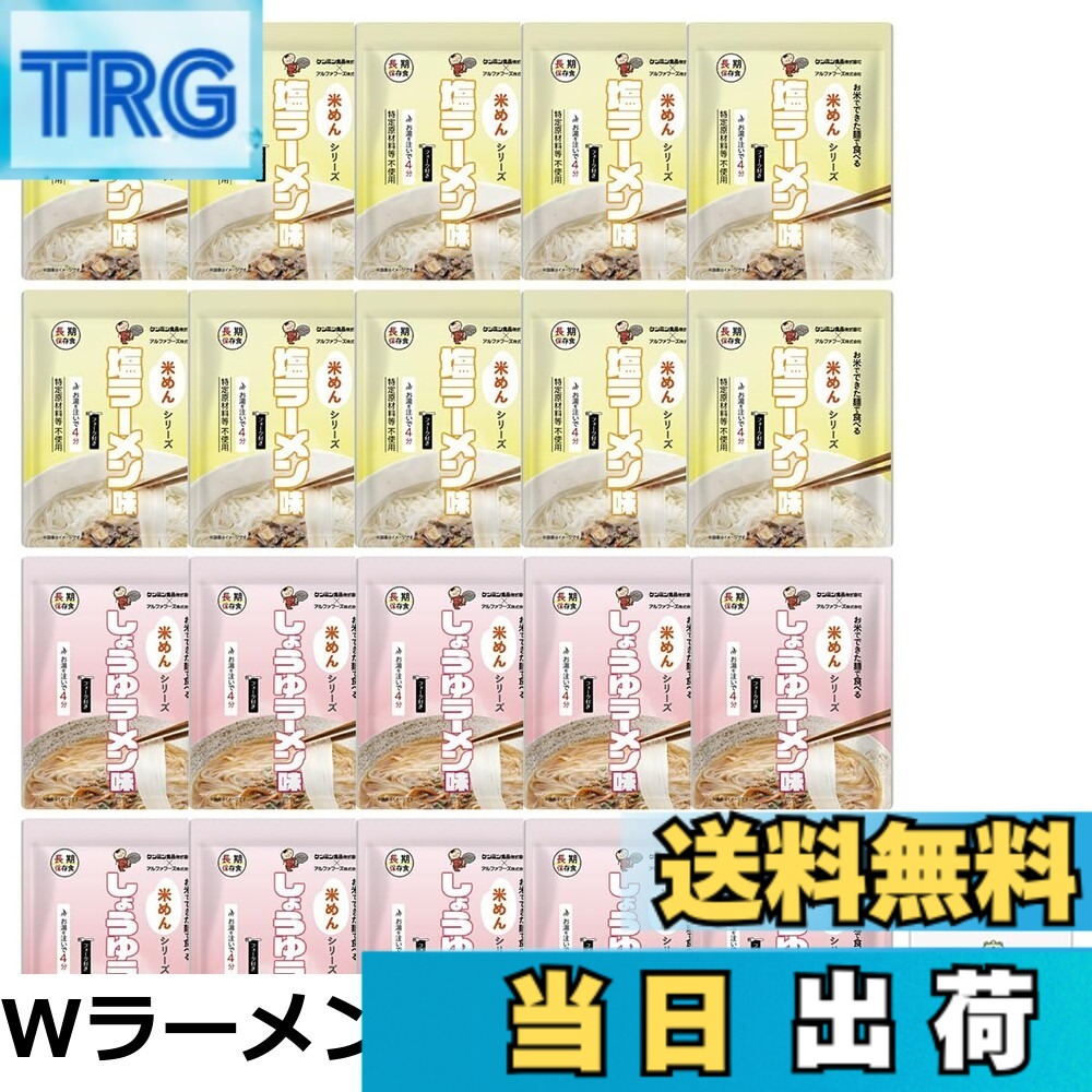 【送料無料】米めんシリーズ 非常食 5年保存 長期保存 保存食 水で 簡単調理 備蓄食料 災害用 防災 あんしん壱番 防災手帳付き