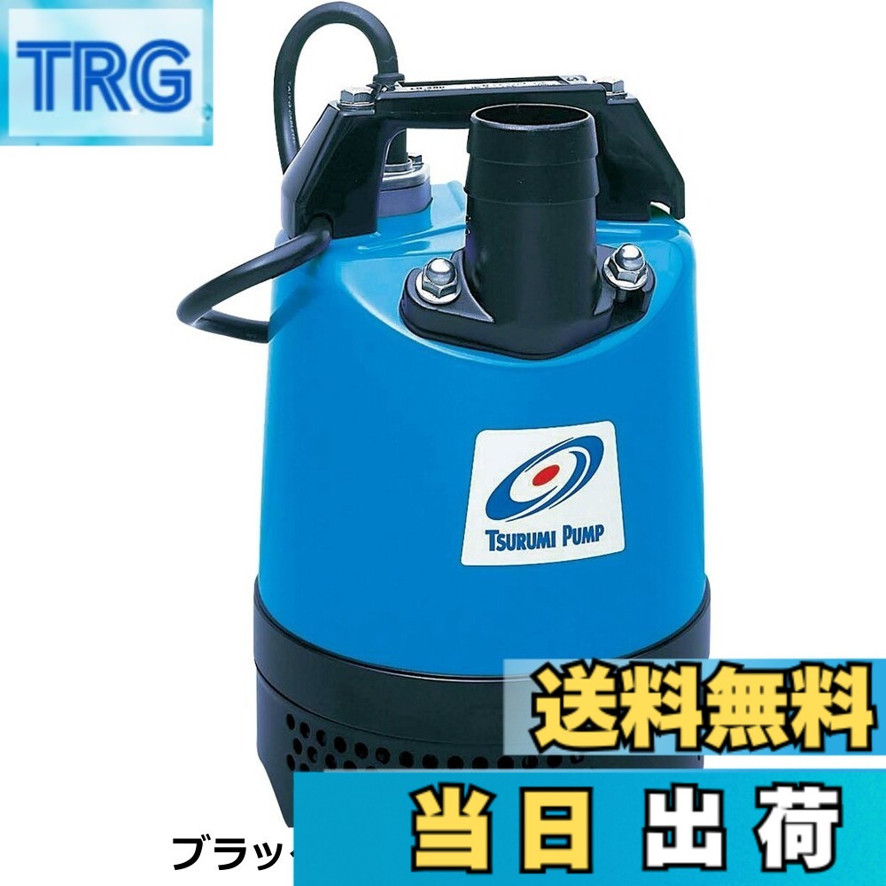 【貨物輸送無料】鶴見製作所 ツルミ 水中揚水機 WATER_PUMP