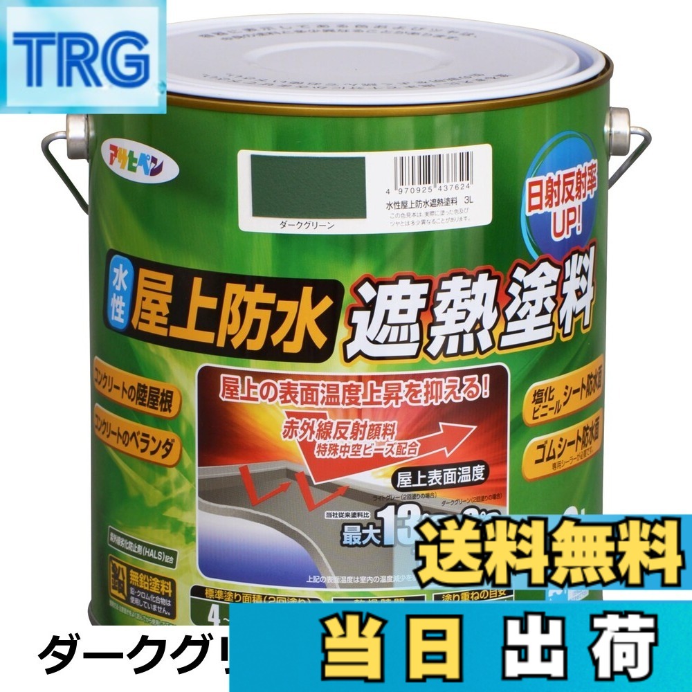 【貨物輸送無料】アサヒペン えの具 えの具 水溶性屋上雨合羽遮熱えの具
