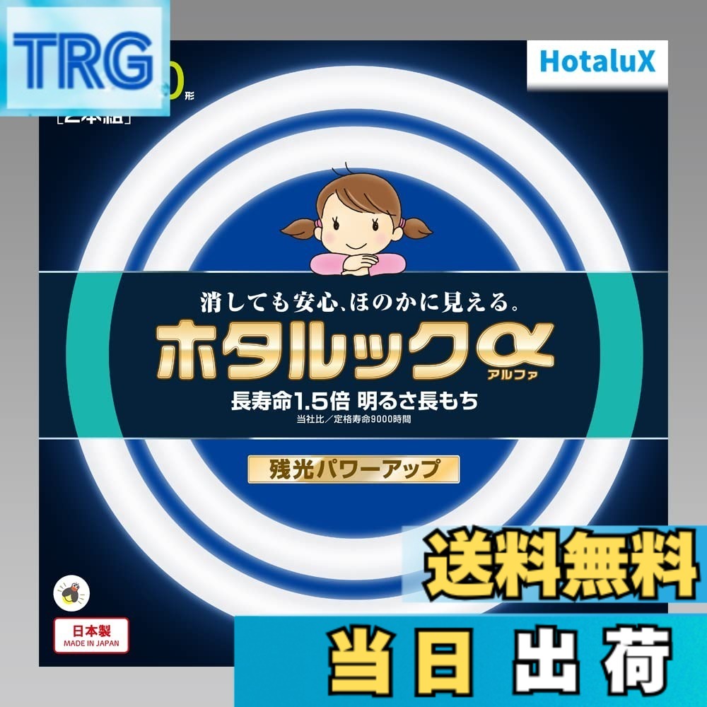 【送料無料】ホタルクス 丸形蛍光灯(FCL) ホタルックα 色：昼光色、サイズ：32形+40形