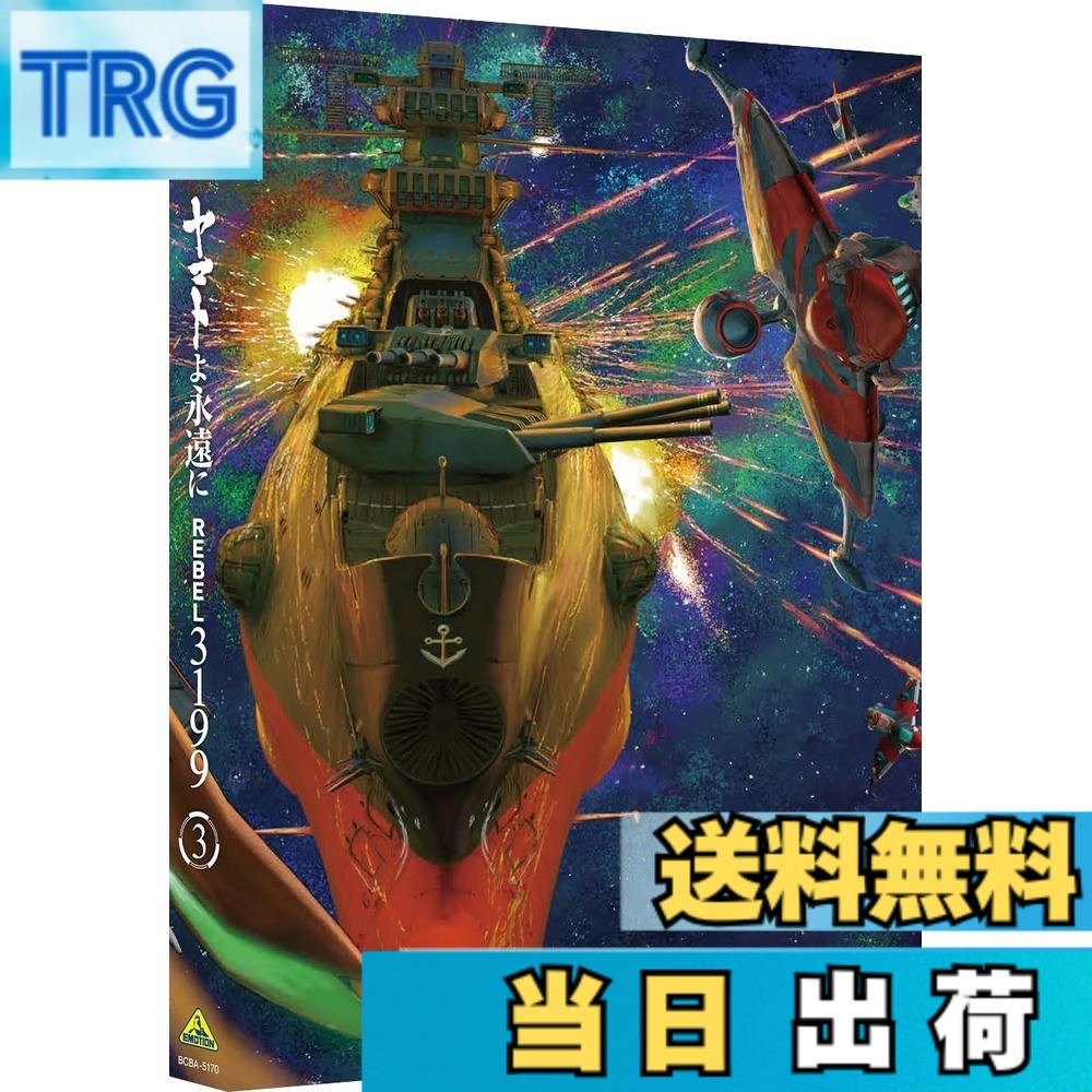 【貨物輸送無料】ヤマトよ果てしが無いに REBEL3199 3 [ヴィデオディスク]