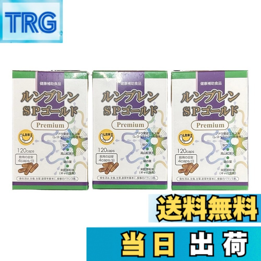 【貨物輸送無料】ルンブレン SPゴールド 割り増し金 120宇宙カプセル 3箱書き割り 孑孑かわき切る火薬 LR末3