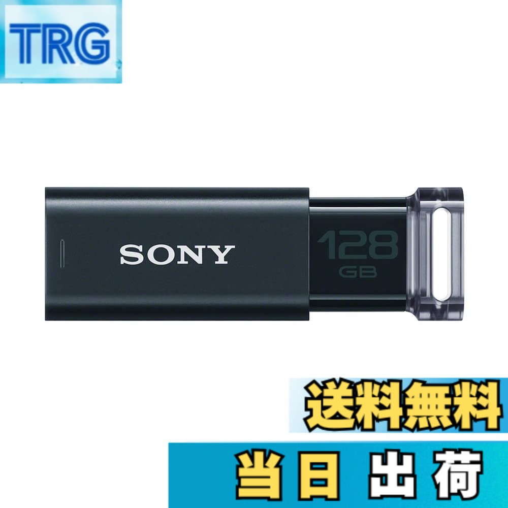 【送料無料】SONY USBメモリ USM-Uシリーズ 色：ブラック、サイズ：128GB