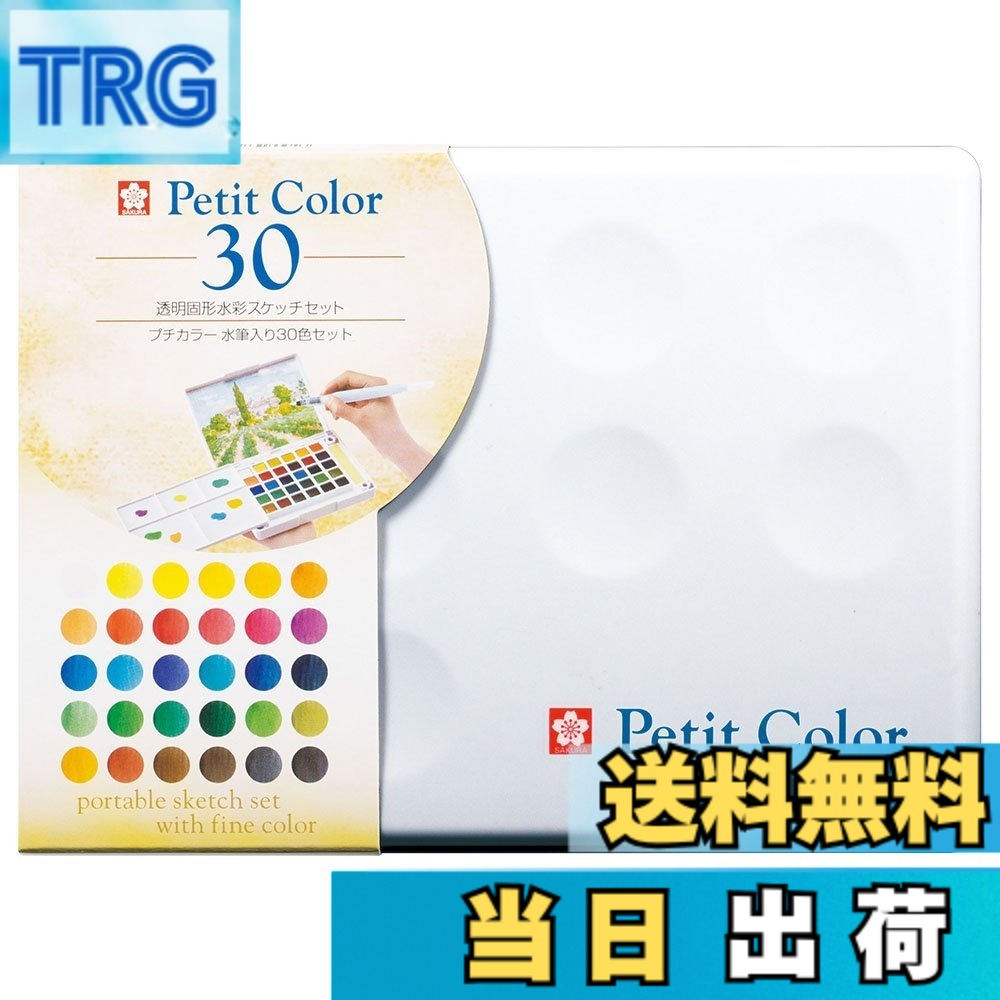 【送料無料】サクラクレパス 絵の具 固形水彩 プチカラー 色：30色セット 水筆入り、サイズ：115.5x158x29mm