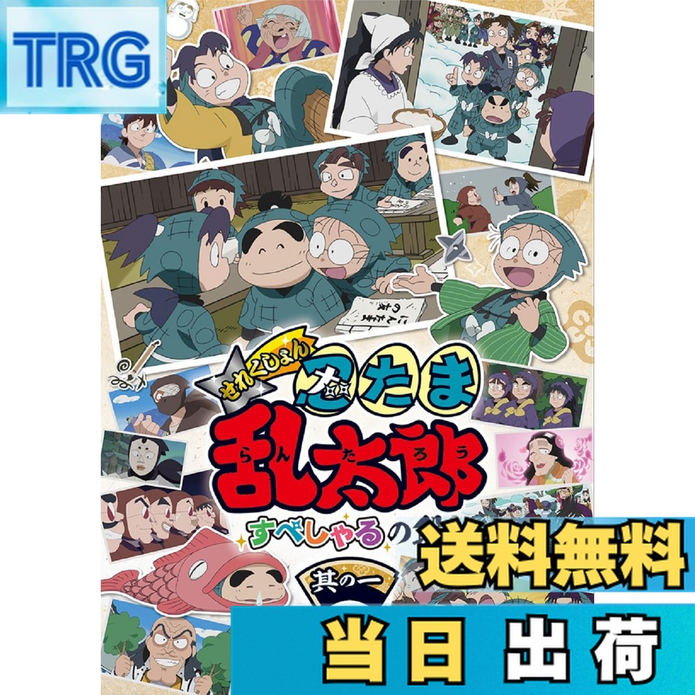 【送料無料】アニメ「忍たま乱太郎」せれくしょん すぺしゃるの段　其の一 [DVD]画像