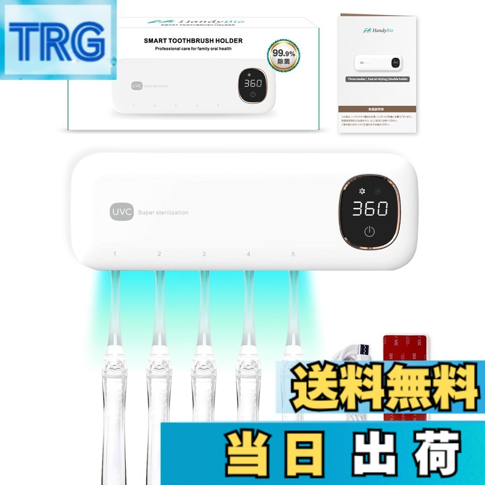 【送料無料】【歯科医師監修】 歯ブラシ除菌器 歯ブラシ 除菌 uv UV除菌 乾燥 壁掛け 歯ブラシホルダー おしゃれ オート除菌機能搭載 USB充電 HandyBio (ホワイト (時計機能なし)) 色：ホワイト、サイズ：Free