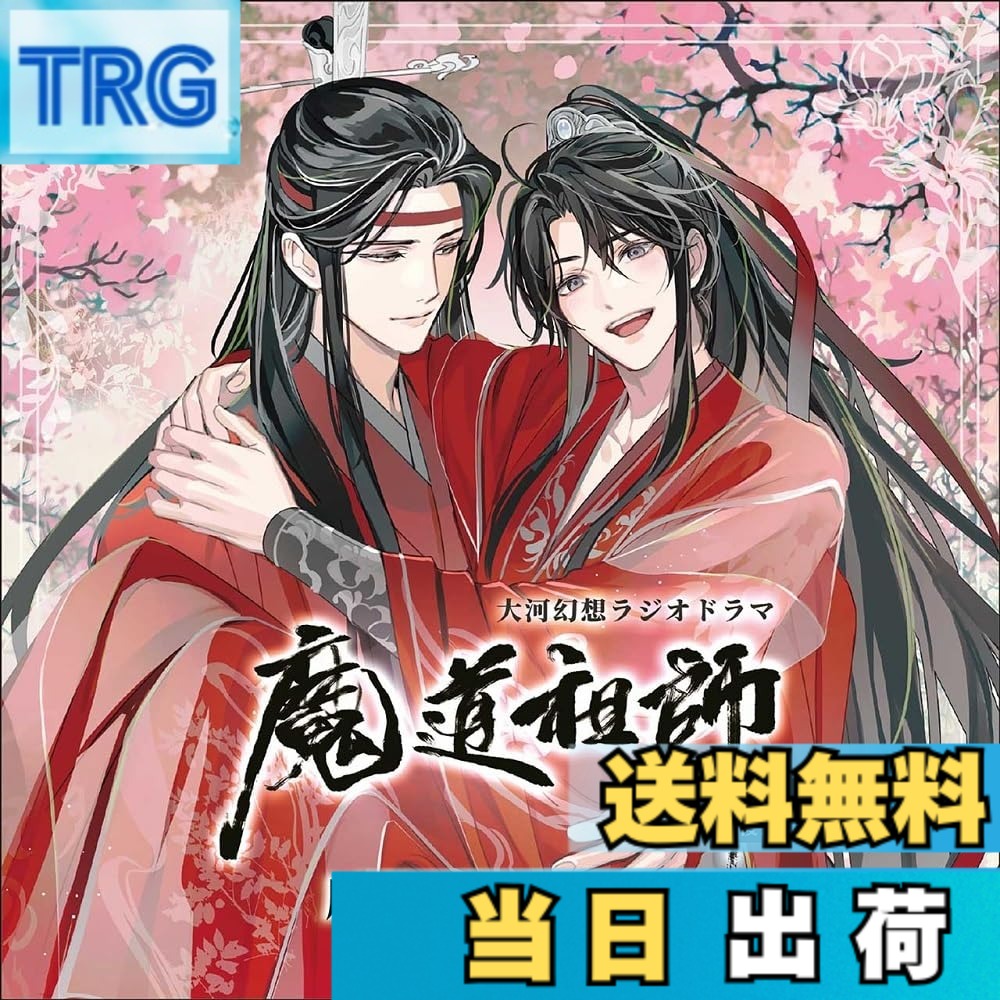 【送料無料】ドラマCD 大河幻想ラジオドラマ「魔道祖師」画像