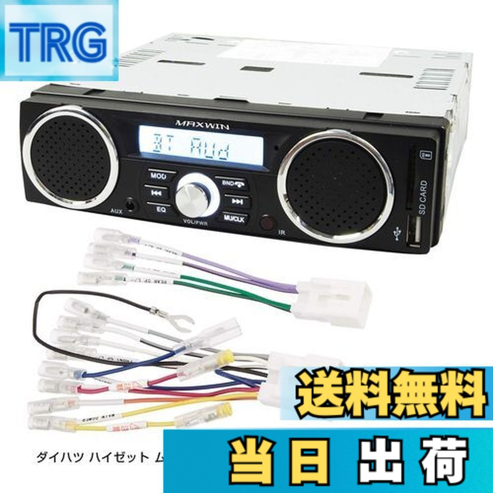 【送料無料】スピーカー付 ラジオ メディアプレーヤー ダイハツ ハイゼット ムーブ ミラ タント アトレー トヨタ ハイエースなどの変換コネクタ付き 専用配線付き 1DIN デッキ 車載 USB SD スロット RCA 出力|TRG