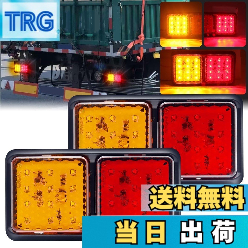 【送料無料】Aoling LED 角型 トレーラー トラック用テールランプ24V バイカラー テールライト イエローレッド 小型ブレーキ ブレーキ ライト 2個入り