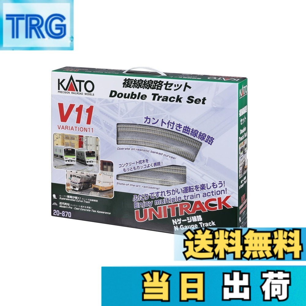【貨物輸送無料】カトー(KATO) Nゲージ V11 複線鉄道線路書き割り 20-870 鉄道線路ひな形軌跡書き割り