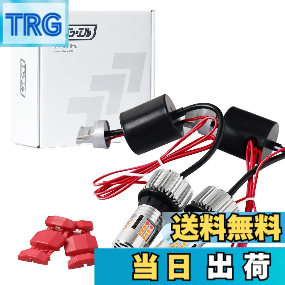【送料無料】fcl.(エフシーエル) T20 ピンチ部違い led ウインカーポジションキット アンバー レッド ハイフラ防止 抵抗内蔵 ウインカーバルブ キャンセラー 車検対応|TRG
