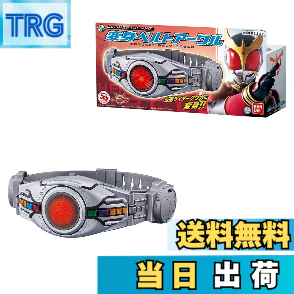 【送料無料】[BANDAI] レジェンド変身ベルトシリーズ 変身ベルトアークル｜ＴＲＧ
