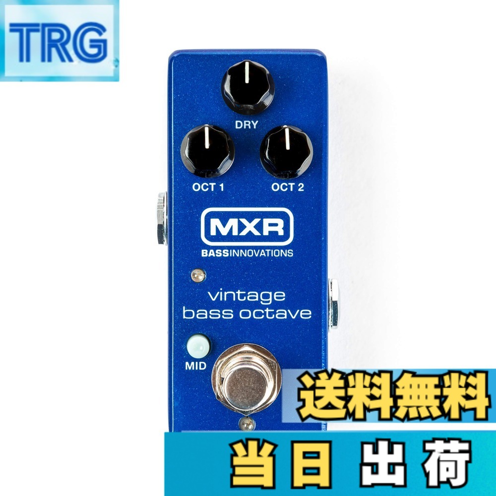 【送料無料】MXR (エムエックスアール) M280 Vintage Bass Octave アナログ オクターバー 色：青い｜ＴＲＧ