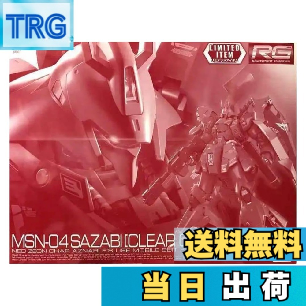 【送料無料】バンダイ(BANDAI) RG 1/144 サザビー[クリアカラー] プラモデル『機動戦士ガンダム 逆襲のシャア』(ガンダムベース等限定) 色：クリアカラー、サイズ：1/144｜ＴＲＧ